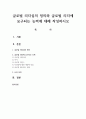 글로벌 리더십의 정의와 글로벌 리더에 요구되는 능력에 대해 작성하시오 1페이지