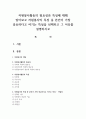 자원봉사활동의 필요성과 특성에 대해 알아보고 자원봉사의 특성 중 본인이 가장 중요하다고 여기는 특성을 선택하고 그 이유를 설명하시오 1페이지