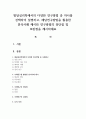 발달심리학에서의 다양한 연구방법 중 하나를 선택하여 설명하고, 해당연구방법을 활용한 분석사례 제시와 연구방법의 장단점 및 보완점을 제시하세요 1페이지