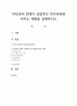 타인과의 관계가 실질적인 인지과정에 미치는 영향을 설명하시오 1페이지