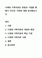 다세대 가족치료의 관점과 기법을 통해서 자신의 가족에 대해 분석해보시오. 1페이지