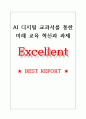 AI 디지털 교과서를 통한 미래 교육 혁신과 과제 1페이지