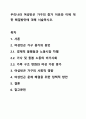 우리나라 여성빈곤 가구의 증가 이유와 이에 대한 해결방안에 대해 서술하시오. 1페이지