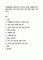 가족생활교육이 필요하다고 생각되는 대상과 문제를 정하고, 이를 해결하기 위한 이론적 실천적 개입 방법에 대하여 서술하시오. 1페이지