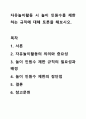 자유놀이활동 시 놀이 인원수를 제한하는 규칙에 대해 토론을 해보시오. 1페이지