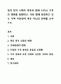 현대 한국 사회의 변화와 함께 나타난 가족의 변화를 설명하고, 이와 함께 등장하고 있는 가족 다양성에 대한 자신의 견해를 논하시오. 1페이지
