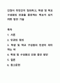 인권이 무엇인지 정의하고, 학생 및 학교 구성원의 인권을 증진하는 학교가 되기 위한 방안 기술 1페이지