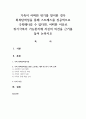 가족이 어떠한 위기를 맞이한 경우 회복탄력성을 통해 스트레스를 성공적으로 극복해나갈 수 있다면, 어떠한 이유로 위기극복이 가능한지에 자신의 의견을 근거를 들어 논하시오 1페이지
