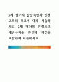 [ 2세 영아의 발달특성과 안전교육의 목표에 대해 서술하시고 2세 영아의 안전사고 예방수칙을 본인의 의견을 포함하여 서술하시오 ] 1페이지