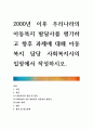[ 2000년 이후 우리나라의 아동복지 발달사를 평가하고 향후 과제에 대해 아동복지 담당 사회복지사의 입장에서 작성하시오 1페이지