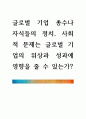 [ 글로벌 기업 총수나 자식들의 정치, 사회적 문제는 글로벌 기업의 위상과 성과에 영향을 줄 수 있는가 ] 1페이지