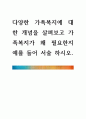[ 다양한 가족복지에 대한 개념을 살펴보고 가족복지가 왜 필요한지 예를 들어 서술 하시오 1페이지