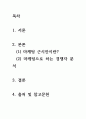[ 마케팅근시의 개념에 비추어 볼 때 경쟁이란 무엇이며 경쟁자를 어떻게 바라보는 것이 바람직한지에 대해 작성하시오 2페이지