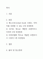 [ 맥도날드와 버거킹의 이미지를 비교하는데 사용할 수 있는 다섯개의 측정항목들을 리커트 척도와 의미차별화 척도로 개발하시오 2페이지