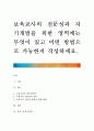 [ 보육교사의 전문성과 자기개발을 위한 영역에는 무엇이 있고 어떤 방법으로 가능한지 작성하세요 1페이지