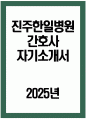 [한일병원 자기소개서] 2025년 진주한일병원 간호사 자소서 합격예문 진주한일병원 간호사 자기소개서 한일병원 간호사 지원동기 진주한일병원 자소서 1페이지