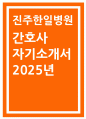진주한일병원 간호사 자기소개서] 2025 진주한일병원 신규 간호사 채용 자소서 (성장과정 성격 생활신조 및 직업관 지원동기 및 포부) 2025 진주한일병원 간호사 자기소개서 신규 간호사 채용 자소서 1페이지