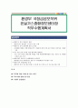 환경부 국장급공모직위 온실가스종합정보센터장 직무수행계획서 1페이지
