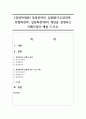 [경영학개론] 경영전략의 유형(원가우위전략, 차별화전략, 집중화전략)의 개념을 설명하고 사례기업의 예를 드시오. 1페이지
