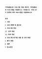 가족생활교육 프로그램 개발 본인이 가족생활교육 프로그램을 개발한다고 가정합니다. 아래 6가지 항목에 따라 프로그램을 개발해보시오. 1페이지