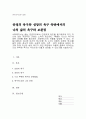 브릴(1985)이 제시한 인간의 욕구이론 즉, 4가지 유형의 안정의 욕구(물질적 안정, 정서적 안정, 사회적 안정, 지적 · 영적 안정)와 성장의 욕구에 현재 자신의 삶의 욕구가 어떤 부분에서 어떻게 충족이 되어있는지와 부족한 욕구는 무엇이며 어떻게 보완할 수 있는지 1페이지