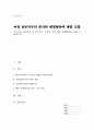 우리나라 여성빈곤 가구의 증가 이유와 이에 대한 해결방안에 대해 서술하시오 1페이지
