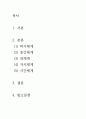 [ 사회복지 실천현장에서 복지사가 클라이언트를 바라보는 생태학적 관점의 다섯 가지 환경 ] 2페이지
