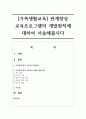 [가족생활교육] 관계향상 교육프로그램의 개발원칙에 대하여 서술해봅시다 1페이지