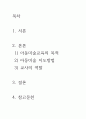 [ 아동미술교사는 어떤 교사인지 기술하고 자신이 아동미술 교사로서 보육현장에서 수업에 참여한다면 어떤 교사로서 수업해야 하는지 논의 및 기술하시오 ] 2페이지