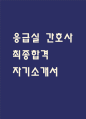 [응급실 간호사 자소서] 응급실 간호사 최종합격 자기소개서 – 간호사 자기소개서,자소서 예문 1페이지