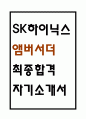 [sk하이닉스 앰버서더 자소서] SK하이닉스 앰버서더 최종합격 자기소개서 1페이지