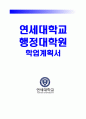 [해피컴퍼스]연세대학교 행정대학원 사회복지전공 학업계획서(합격) 1페이지