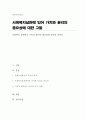 사회복지 실천에서 가치와 윤리의 중요성에 대하여 논하라 1페이지