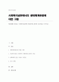 생태체계 관점을 사회복지실천에 적용함에 있어서 장단점을 논하시오 1페이지
