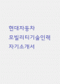 현대자동차 모빌리티 기술인력 (생산직) 합격 자기소개서 (현대차 생산직 합격 자소서) 1페이지