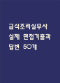 [급식조리실무사 면접 자료] 급식조리실무사 실제 면접 기출과 답변 50개 / 급식조리실무사 면접대비 면접질문과 답변 정리 1페이지