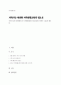 가족기능의 변화원인과 가족생활교육의 필요성에 대하여 서술해 봅시다 1페이지