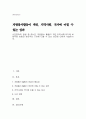 시민참여의 방법 중 하나인 자원봉사 활동이 개인,지역사회,국가에 바람직한 변화와 생산적인 기여에 미칠 수 있는 성과에 대하여 서술하시오 1페이지