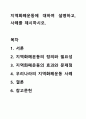 지역화폐운동에 대하여 설명하고, 사례를 제시하시오. 1페이지