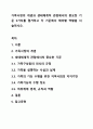 가족사정의 개념과 생태체계적 관점에서의 중요한 기준 5가지를 열거하고 각 기준에서 해야할 역할을 서술하시오. 1페이지