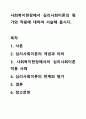 사회복지현장에서 심리사회이론의 평가와 적용에 대하여 서술해 봅시다. 1페이지