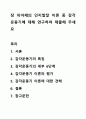 장 피아제의 인지발달 이론 중 감각 운동기에 대해 연구하여 제출해 주세요 1페이지