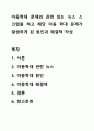 아동학대 문제와 관련 있는 뉴스 스크랩을 하고 해당 아동 학대 문제가 발생하게 된 원인과 해결책 작성 1페이지