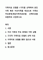 가족치료 모델중 1가지를 선택하여 본인가족 혹은 지인가족을 대상으로 가족의 주요문제,해당가족치료모델 선택이유를 포함하여 사정하시오. 1페이지