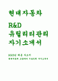 (현대자동차 생산직 R&D유틸리티관리 자기소개서) 현대자동차 생산직(모빌리티기술인력) R&D 유틸리티관리 부분 인력 채용 [자신이 모빌리티 기술인력이라고 생각하는 이유, 협업을 통해서 문제를 해결해 본 경험, 목표를 설정해서 달성해나가는 과정]현재자동차 생산직 자소서 1페이지