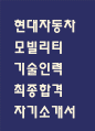 [현대자동차 자소서] 현대자동차 모빌리티 기술인력 생산직 최종합격 자기소개서 (현대자동차 생산직 자기소개서,자소서 예문) 1페이지