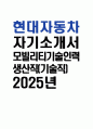 [현대자동차 모빌리티기술인력 생산직 자기소개서] 2025년 현대자동차 생산직 자기소개서 합격예문 현대자동차 기술직 자기소개서 1페이지