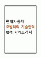 현대자동차 자기소개서 – 현대자동차 모빌리티 기술인력 합격 자소서 1페이지