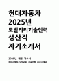 현대자동차생산직 모빌리티기술인력 자기소개서] 2025년 현대자동차 생산직 자소서 (모빌리티 기술인력이라고 생각하는 이유, 협업을 통해서 문제를 해결해 본 경험, 스스로 목표를 설정해서 달성해나가는 과정) 현대자동차생산직 자소서 1페이지