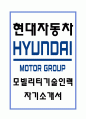 [현대자동차 모빌리티 기술인력 자소서] 현대자동차 생산직 최종합격 자기소개서 1페이지